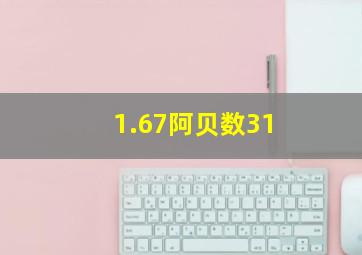 1.67阿贝数31