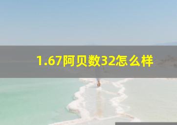 1.67阿贝数32怎么样