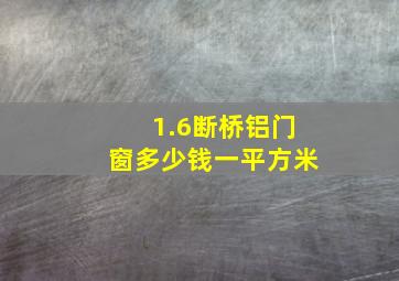 1.6断桥铝门窗多少钱一平方米