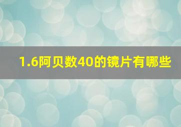 1.6阿贝数40的镜片有哪些