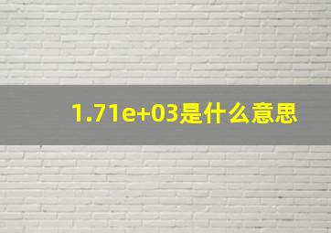 1.71e+03是什么意思