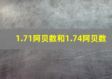 1.71阿贝数和1.74阿贝数