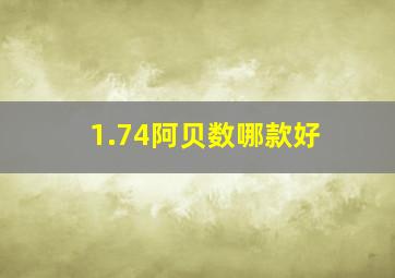 1.74阿贝数哪款好