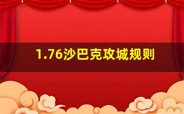 1.76沙巴克攻城规则