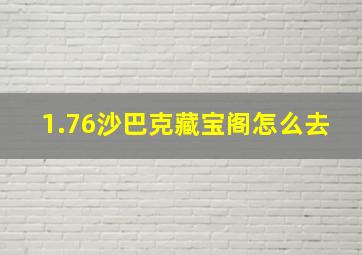 1.76沙巴克藏宝阁怎么去