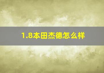 1.8本田杰德怎么样