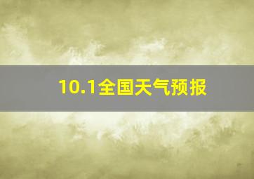 10.1全国天气预报