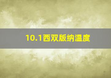 10.1西双版纳温度