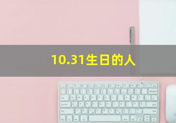 10.31生日的人