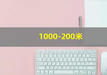 1000-200米