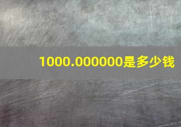 1000.000000是多少钱