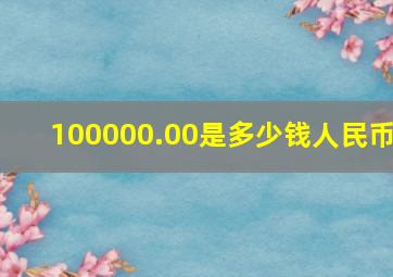 100000.00是多少钱人民币