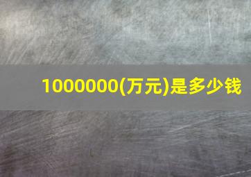 1000000(万元)是多少钱