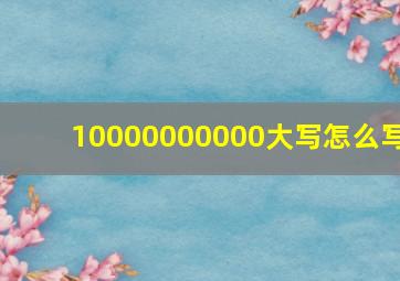 10000000000大写怎么写