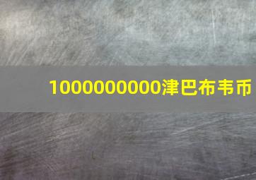 1000000000津巴布韦币