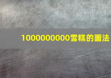 1000000000雪糕的画法