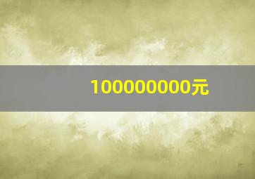 100000000元