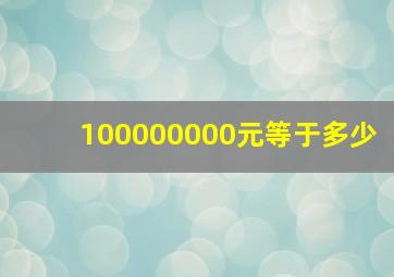 100000000元等于多少