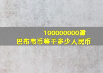 100000000津巴布韦币等于多少人民币