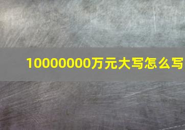 10000000万元大写怎么写