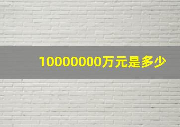 10000000万元是多少