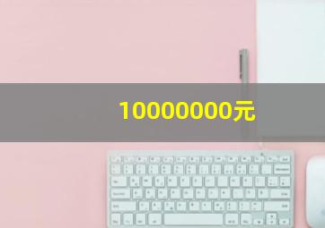 10000000元