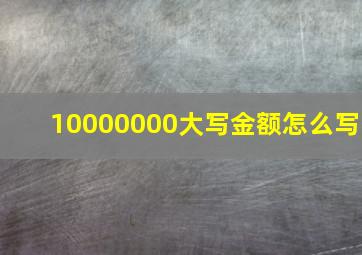 10000000大写金额怎么写