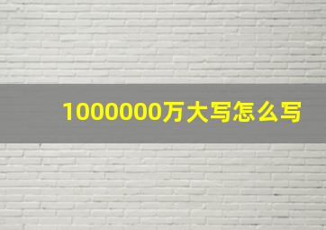 1000000万大写怎么写