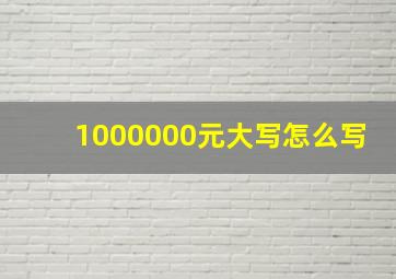 1000000元大写怎么写