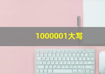 1000001大写