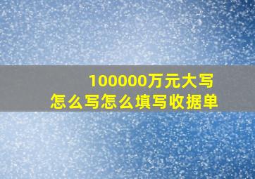 100000万元大写怎么写怎么填写收据单