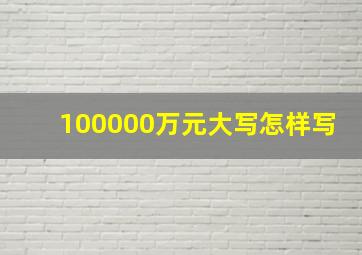 100000万元大写怎样写