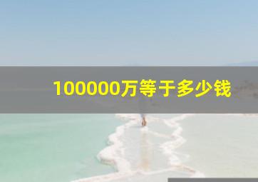 100000万等于多少钱