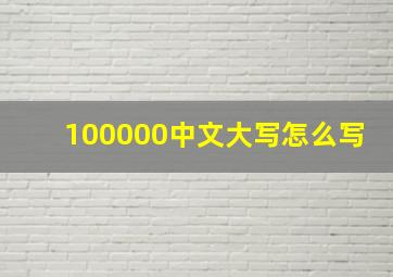 100000中文大写怎么写