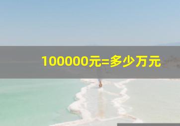 100000元=多少万元