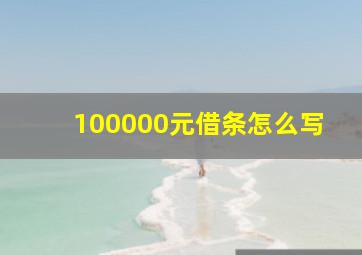 100000元借条怎么写