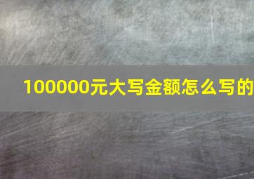 100000元大写金额怎么写的