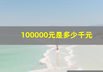 100000元是多少千元