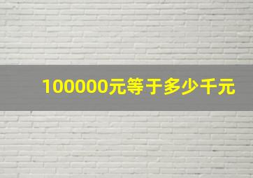 100000元等于多少千元