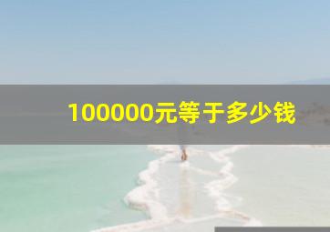 100000元等于多少钱