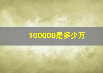 100000是多少万