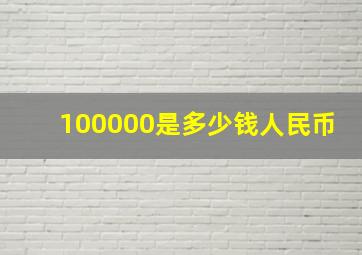 100000是多少钱人民币