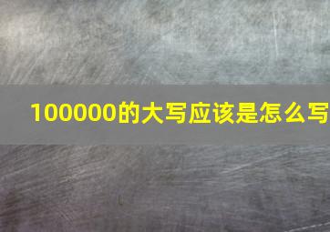 100000的大写应该是怎么写