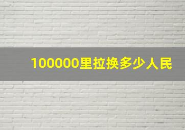 100000里拉换多少人民