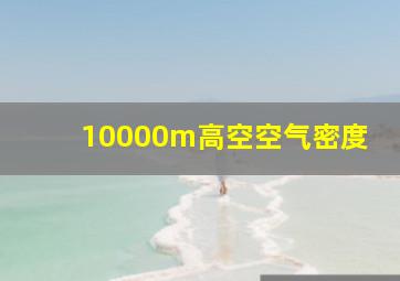 10000m高空空气密度