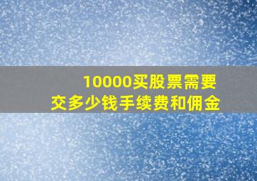 10000买股票需要交多少钱手续费和佣金