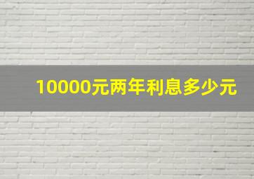 10000元两年利息多少元