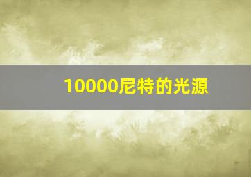 10000尼特的光源