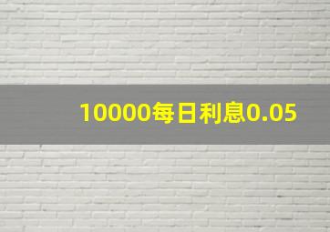 10000每日利息0.05