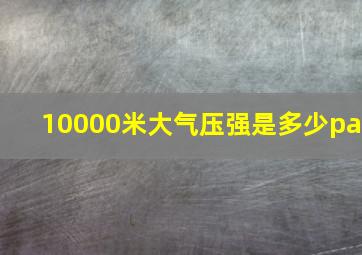 10000米大气压强是多少pa